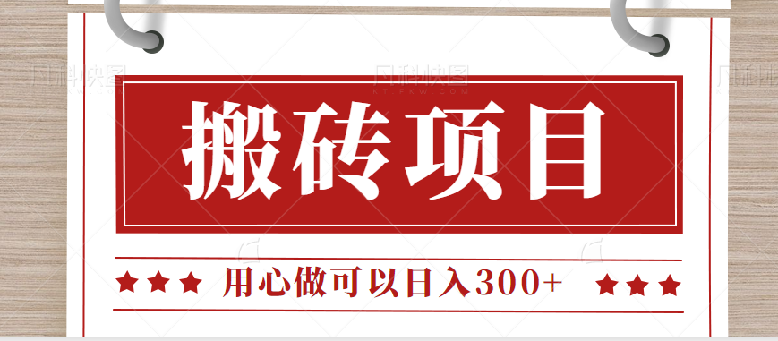 无需引流日入300+的百度答题搬砖项目，操作简单，新手小白也可以轻松操作。-财仔梦想资源网