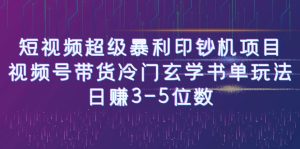 短视频超级暴利印钞机项目：视频号带货冷门玄学书单玩法，日赚3-5位数-财仔梦想资源网