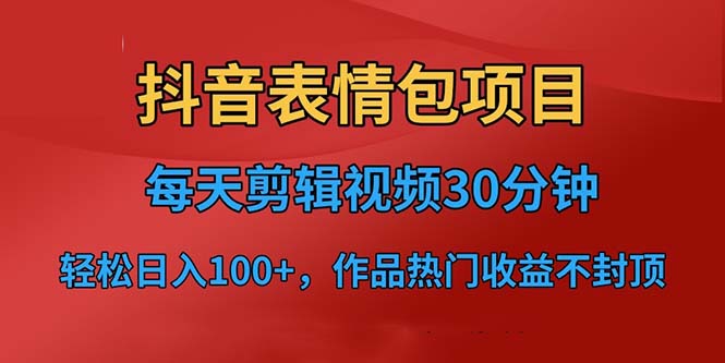 抖音表情包项目，每天剪辑表情包上传短视频平台，日入3位数+已实操跑通-财仔梦想资源网