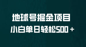 全网首发！地球号掘金项目，小白每天轻松500＋，无脑上手怼量-财仔梦想资源网