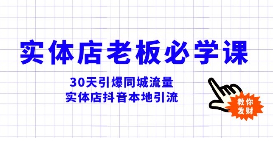 实体店-老板必学视频教程，30天引爆同城流量，实体店抖音本地引流-财仔梦想资源网