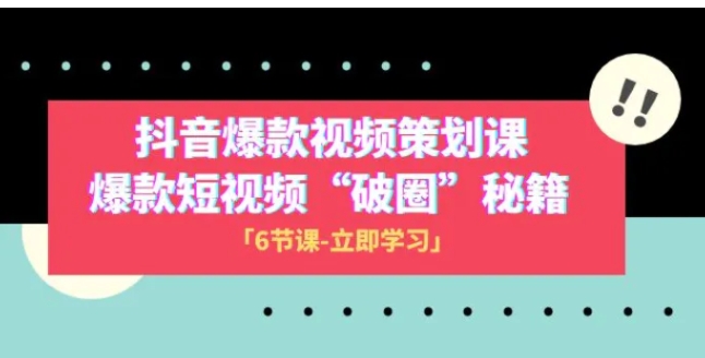 2023抖音爆款视频-策划课，爆款短视频“破 圈”秘籍-财仔梦想资源网