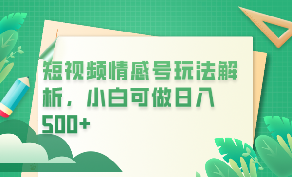 冷门暴利项目，短视频平台情感短信，小白月入万元-财仔梦想资源网