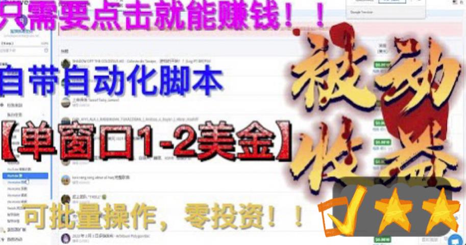 最新国外点金项目，自带自动化脚本 单窗口1-2美元，可批量日入500美金0投资-财仔梦想资源网