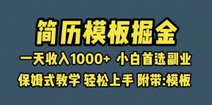 靠简历模板赛道掘金，一天收入1000+小白首选副业，保姆式教学-财仔梦想资源网