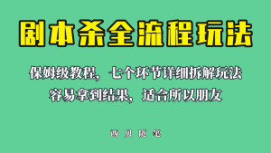 适合所有朋友的剧本杀全流程玩法，虚拟资源单天200-500收益！-财仔梦想资源网