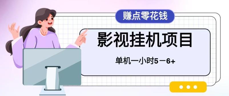 百度头条影视挂机项目，操作简单，不需要脚本，单机一小时收益5-6元-财仔梦想资源网