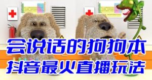 抖音无人直播玩法会说话的狗狗本弹幕礼物互动小游戏-财仔梦想资源网