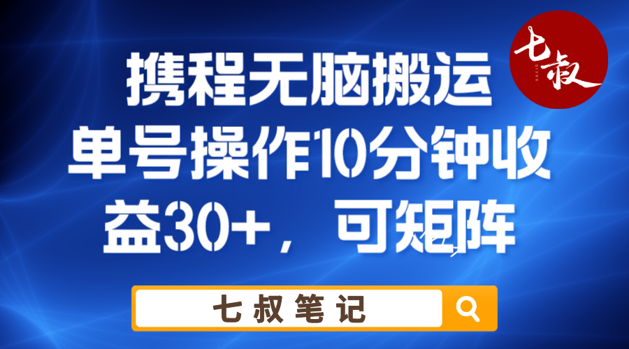 携程无脑搬运单号每天操作10分钟收益30+保姆级教程-财仔梦想资源网