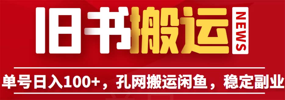 单号日入100+，孔夫子旧书网搬运闲鱼，长期靠谱副业项目-财仔梦想资源网