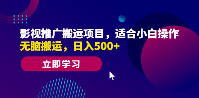 影视推广搬运项目，适合小白操作，无脑搬运，日入500+-财仔梦想资源网