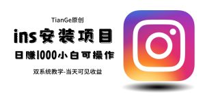 帮别人安装ins，一单赚10元-30元不等，可以日入千元-财仔梦想资源网