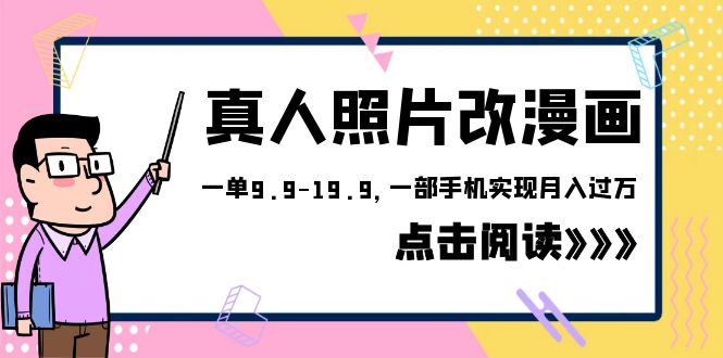 外面收费1580的项目，真人照片改漫画，一单9.9-19.9，一部手机实现月入过万-财仔梦想资源网