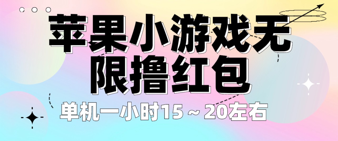 苹果小游戏无限撸红包 单机一小时15～20左右 全程不用看广告！-财仔梦想资源网