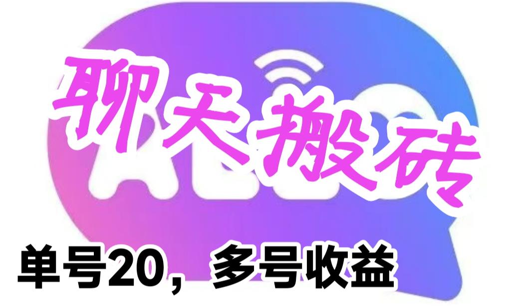 最新蓝海聊天平台手动搬砖，单号日入20，多号多撸，当天见效益-财仔梦想资源网