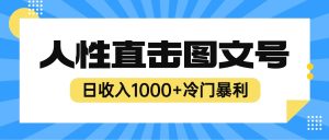 2023最新冷门暴利赚钱项目,人性直击图文号,日收入1000+【视频教程】-财仔梦想资源网
