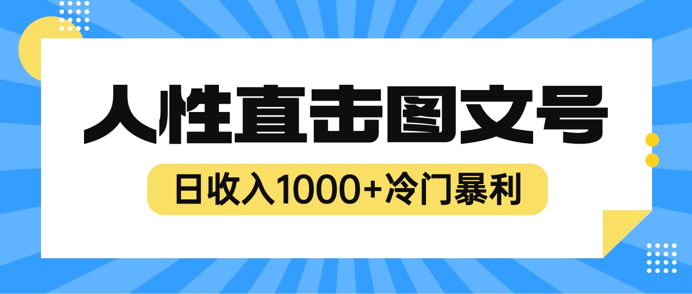 2023最新冷门暴利赚钱项目，人性直击图文号，日收入1000+【视频教程】-财仔梦想资源网