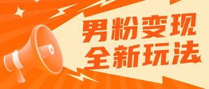 2023男粉落地项目落地日产500-1000，高客单私域成交！零基础小白上手无压力！-财仔梦想资源网