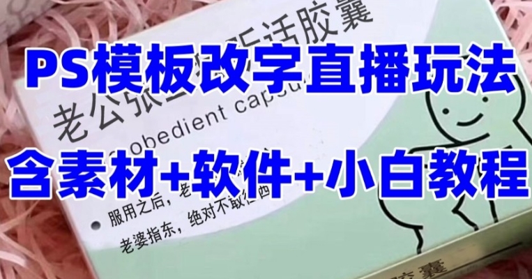 最新直播【老公听话约盒】礼物收割机抖音模板定制类，PS模板改字直播玩法-财仔梦想资源网