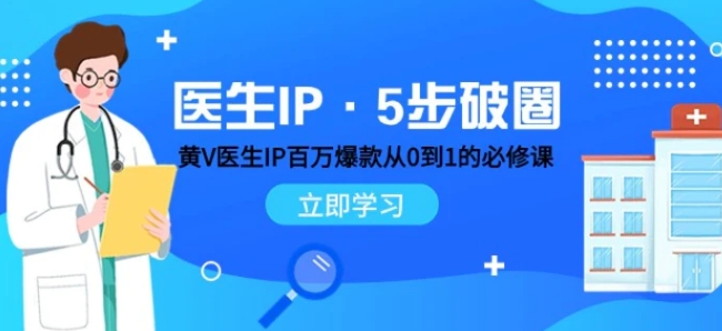 医生IP·5步破圈：黄V医生IP百万爆款从0到1的必修课 学习内容运营的底层逻辑-财仔梦想资源网