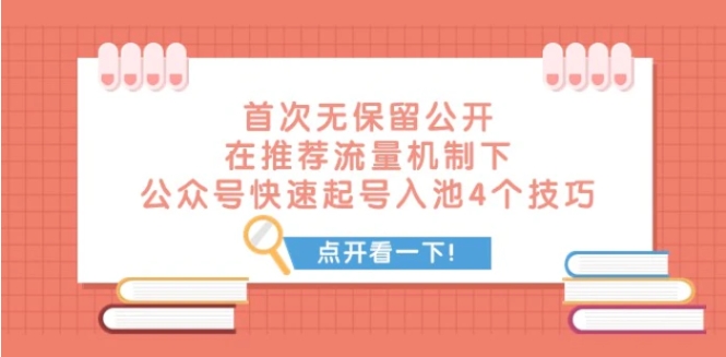 某付费文章 首次无保留公开 在推荐流量机制下 公众号快速起号入池的4个技巧-财仔梦想资源网