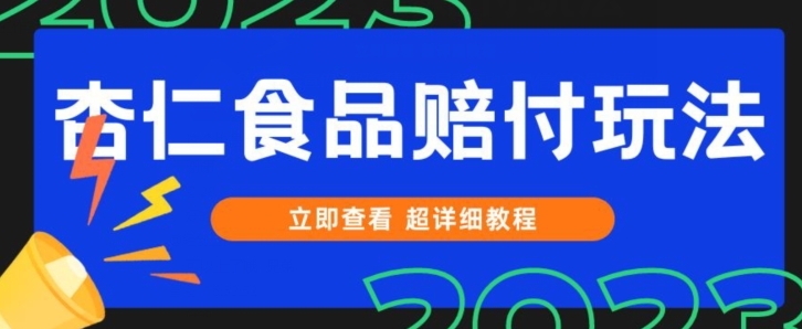 打假维权杏仁食品赔付玩法，小白当天上手，一天日入1000+-财仔梦想资源网