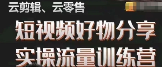 幕哥·零基础短视频好物分享实操流量训练营，从0-1成为好物分享实战达人-财仔梦想资源网