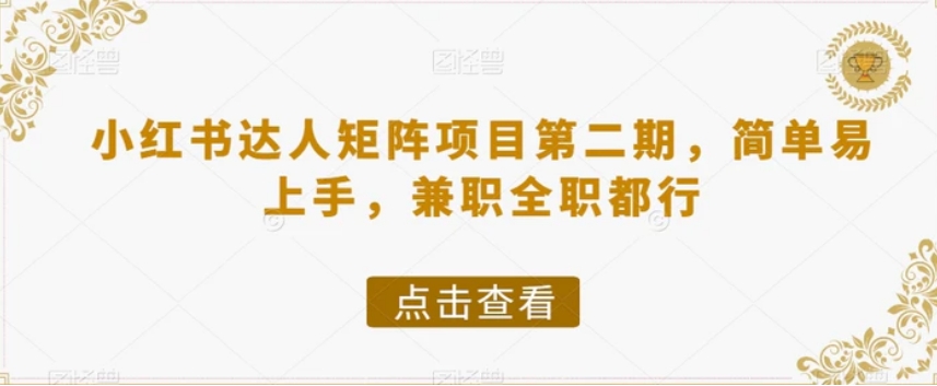 小红书达人矩阵项目第二期，简单易上手，兼职全职都行-财仔梦想资源网