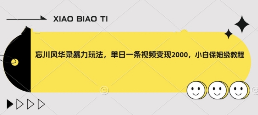 忘川风华录暴力玩法，单日一条视频变现2000，小白保姆级教程【揭秘】-财仔梦想资源网
