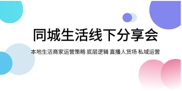 同城生活线下分享会，本地生活商家运营策略 底层逻辑 直播人货场 私域运营-财仔梦想资源网