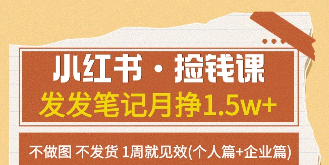红书·捡钱课 发发笔记月挣1.5w+不做图 不发货 1周就见效(个人篇+企业篇)-财仔梦想资源网