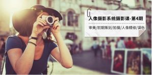 人像摄影系统摄影课-第4期 审美·前期策划·拍摄·人像精修·调色 全程干货-财仔梦想资源网