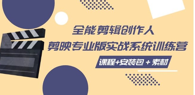全能剪辑-创作人 剪映专业版实战系统训练营 课程+安装包＋素材！-财仔梦想资源网