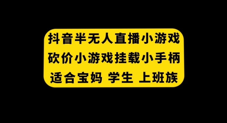 抖音半无人直播砍价小游戏，挂载游戏小手柄， 适合宝妈 学生 上班族-财仔梦想资源网
