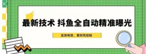 最新技术-斗鱼全自动精准曝光，简单有效的全自动精准曝光玩法-财仔梦想资源网