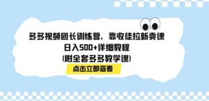多多视频团长训练营，靠收徒拉新卖课，日入500+详细教程(附全套多多教学课)-财仔梦想资源网