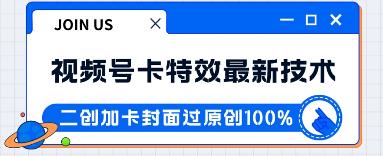 视频号卡特效新技术！目前红利期中，日入破千没问题-财仔梦想资源网