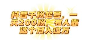 抖音起千粉号，一天200粉，有人靠这个月入过万【揭秘】-财仔梦想资源网