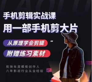 用手机拍出电影感短视频，零基础手机拍摄剪辑-财仔梦想资源网