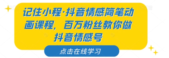 记住小程·抖音情感简笔动画课程，百万粉丝教你做抖音情感号-财仔梦想资源网
