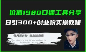 价值1980口播工具分享日引300+创业粉实操教程-财仔梦想资源网