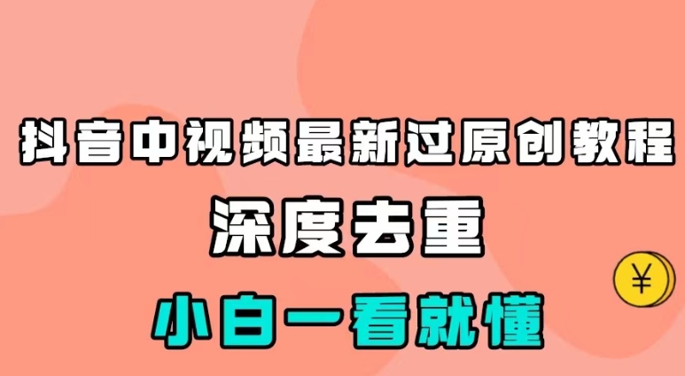 最新中视频影视解介绍搬运教程，100%过原创，小白也能轻松掌握-财仔梦想资源网