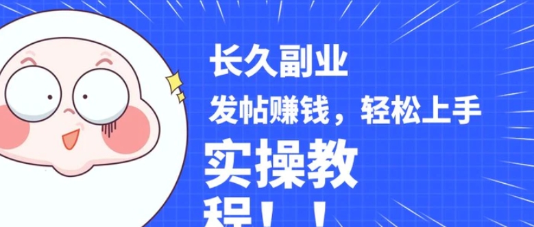 稳定副业! 发帖赚钱，通过分析优质内容赚钱，手把手实操教程。-财仔梦想资源网