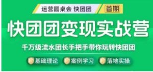 快团团变现实战营，千万级流水团长带你玩转快团团-财仔梦想资源网