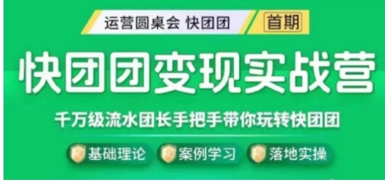 快团团变现实战营，千万级流水团长带你玩转快团团-财仔梦想资源网