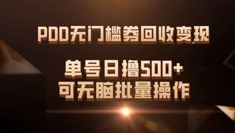 PDD无门槛券回收变现，单号日撸500+，可无脑批量操作-财仔梦想资源网