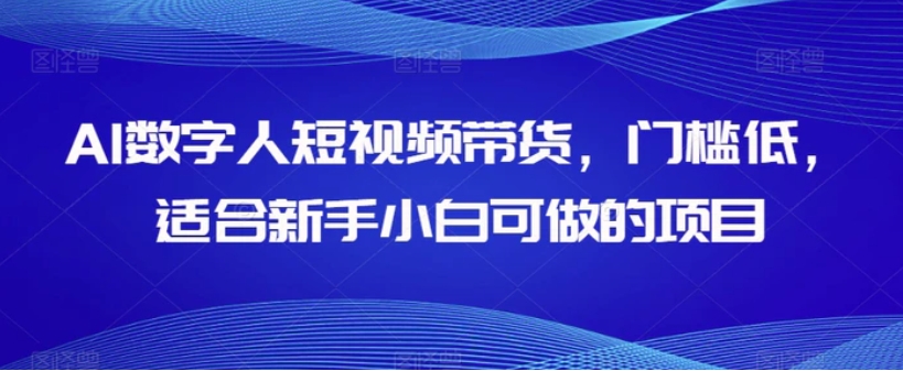 AI数字人短视频带货，门槛低，适合新手小白可做的项目-财仔梦想资源网