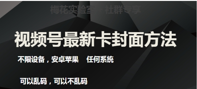 视频号最新卡封面玩法3.0，不限设备，安卓苹果任何系统-财仔梦想资源网