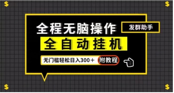 全自动挂机发群助手，零门槛无脑操作，轻松日入300＋【揭秘】-财仔梦想资源网