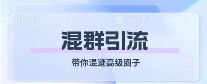 经久不衰的混群引流，带你混迹高级圈子-财仔梦想资源网